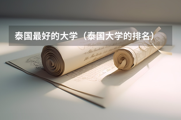泰国最好的大学（泰国大学的排名）