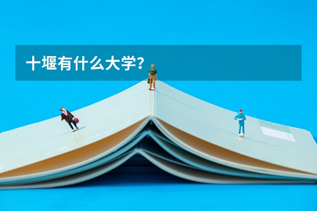 十堰有什么大学？