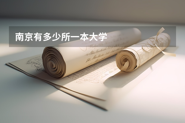 南京有多少所一本大学