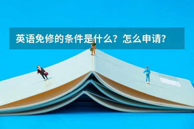 英语免修的条件是什么？怎么申请？