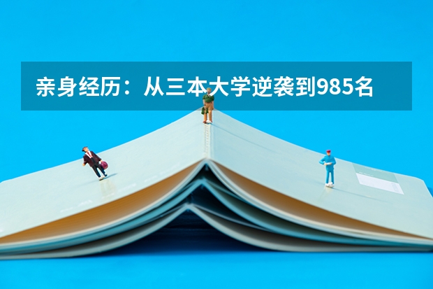 亲身经历:从三本大学逆袭到985名校,我收获了什么?