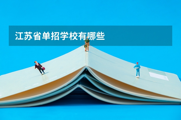 江苏省单招学校有哪些