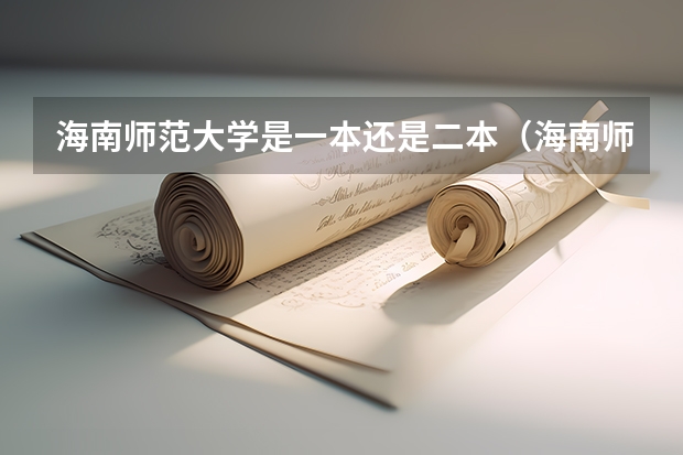 海南师范大学是一本还是二本(海南师范大学是一本还是二本)