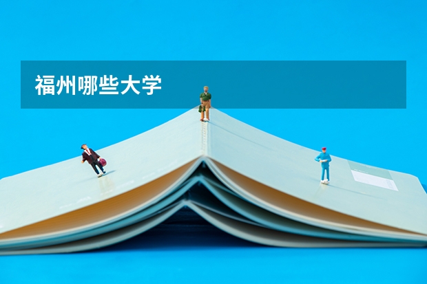 福州哪些大学