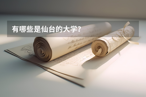 有哪些是仙台的大学?
