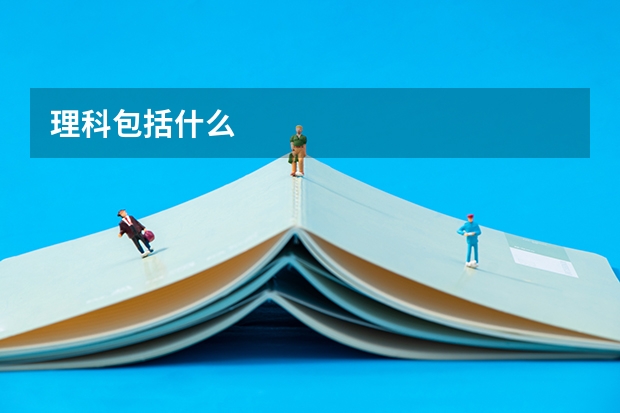 理科包括什么
