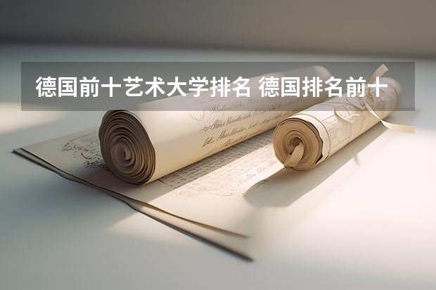 德国前十艺术大学排名 德国排名前十的大学
