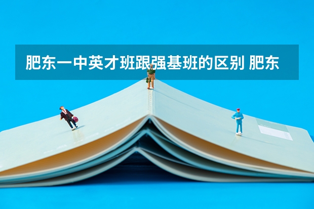 肥东一中英才班跟强基班的区别 肥东一中强基班和英才班各有几个