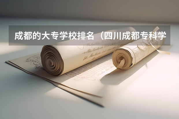 成都的大专学校排名（四川成都专科学校排名及分数线）