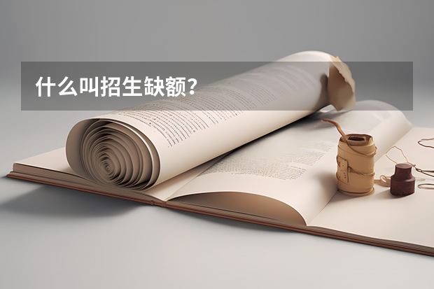 什么叫招生缺额？