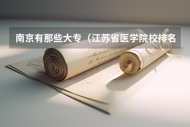 南京有那些大专（江苏省医学院校排名）