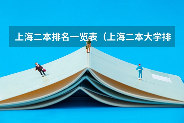 上海二本排名一览表（上海二本大学排名及分数线）