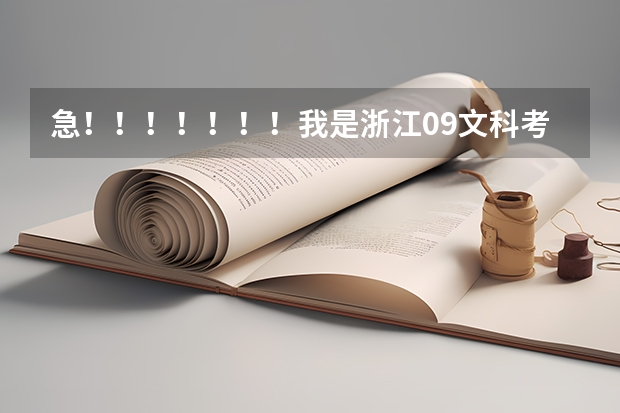 急!!!!!!!我是浙江09文科考生,高考481能上云南大学滇池学院和海南大学三亚学院吗,哪个好,谢谢