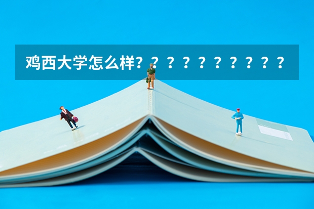 鸡西大学怎么样?????????????