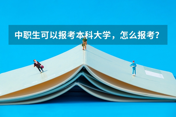 中职生可以报考本科大学，怎么报考？