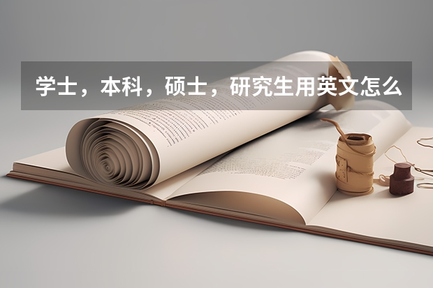 学士，本科，硕士，研究生用英文怎么说啊？undergraduate不是未毕业的学生吗？
