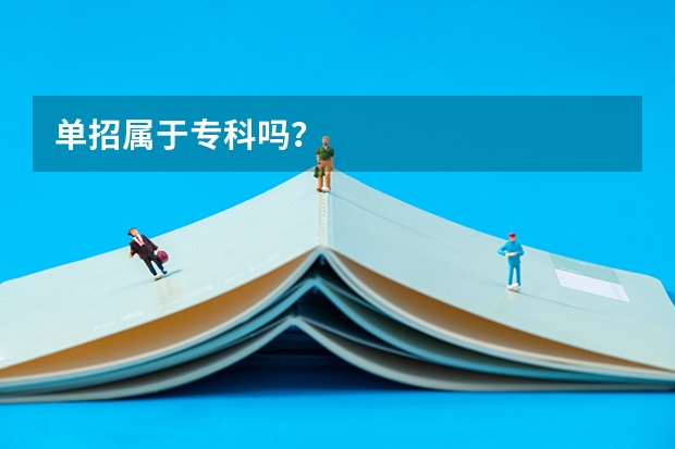 单招属于专科吗？