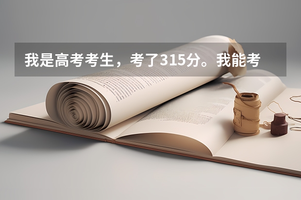 我是高考考生，考了315分。我能考上内蒙古农业大学专科吗？