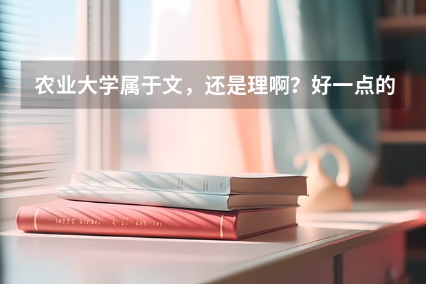 农业大学属于文，还是理啊？好一点的分数线是多少啊？跪求大神