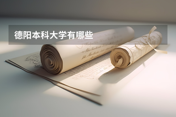 德阳本科大学有哪些