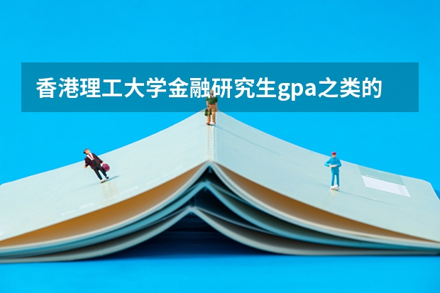 香港理工大学金融研究生gpa之类的有什么要求?