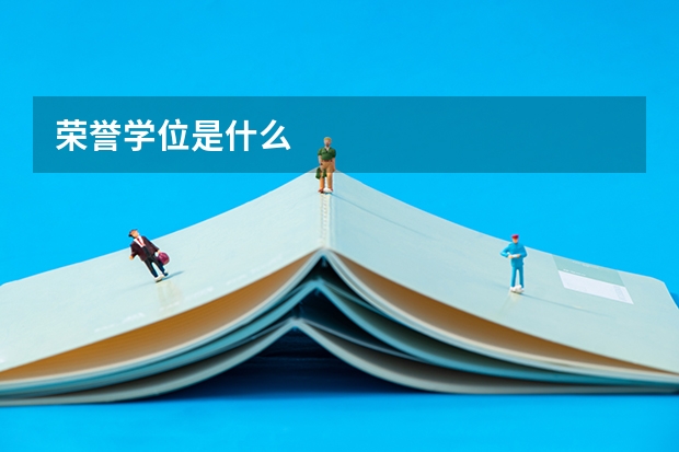 荣誉学位是什么