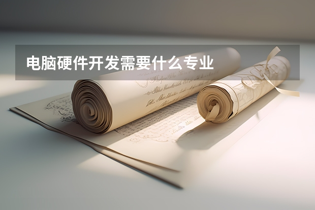 电脑硬件开发需要什么专业