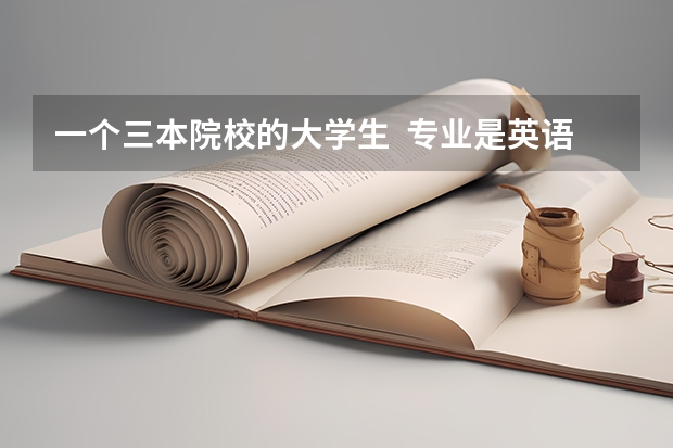 一个三本院校的大学生 专业是英语 考研是考还是不考呢!