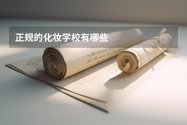 正规的化妆学校有哪些