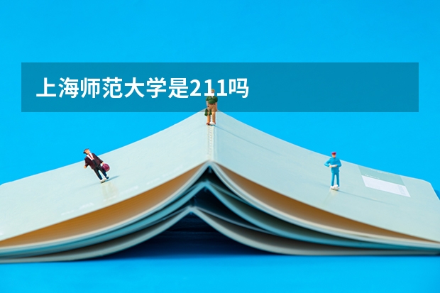 上海师范大学是211吗