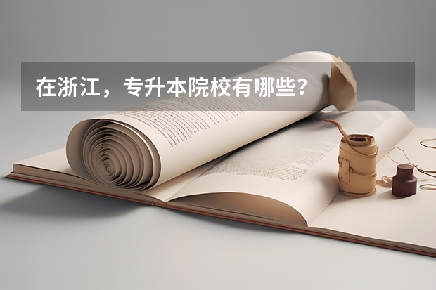 在浙江,专升本院校有哪些?