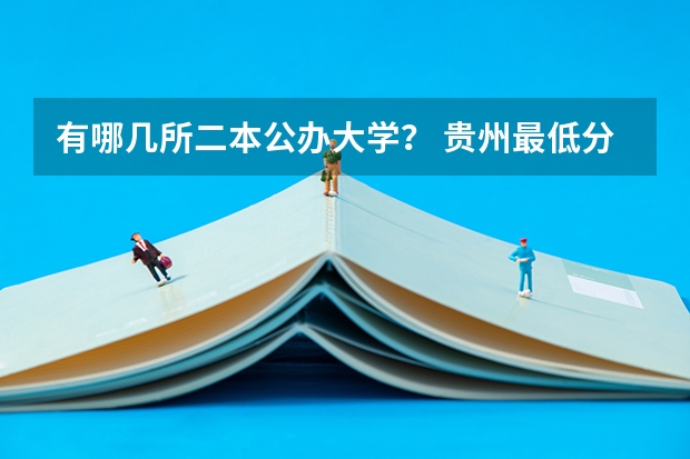 有哪几所二本公办大学？ 贵州最低分二本大学-贵州分数最低的本科大学公办（文理科）