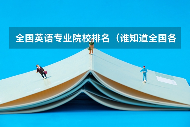 全国英语专业院校排名(谁知道全国各大学英语专业排名?)