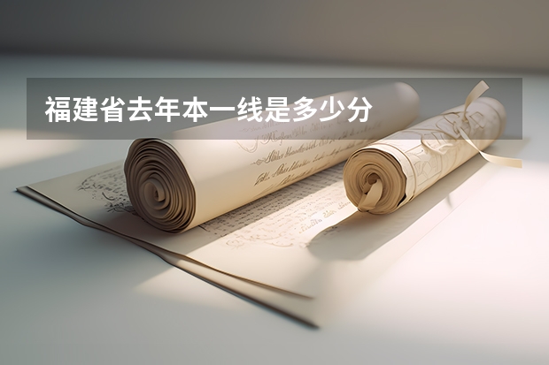 福建省去年本一线是多少分