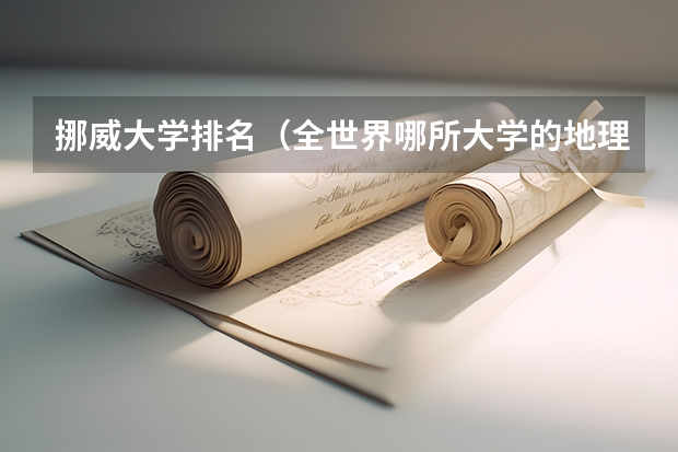 挪威大学排名(全世界哪所大学的地理系最好?)