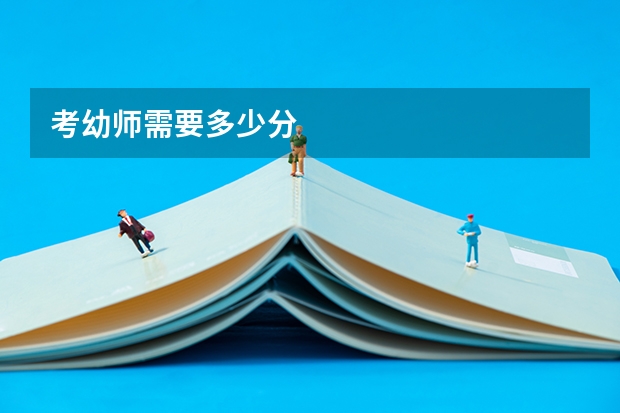 考幼师需要多少分