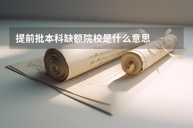 提前批本科缺额院校是什么意思