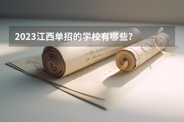 2023江西单招的学校有哪些？