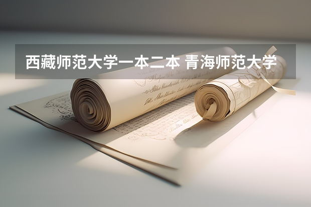 西藏师范大学一本二本 青海师范大学是一本还是二本