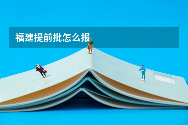 福建提前批怎么报