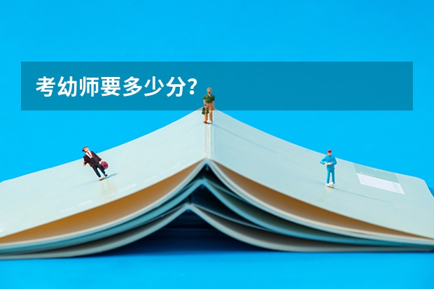 考幼师要多少分?
