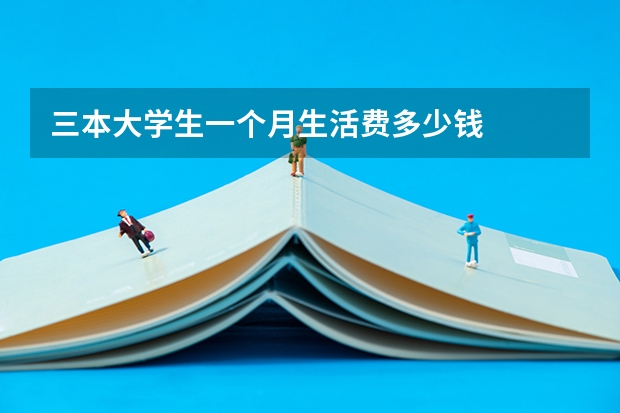 三本大学生一个月生活费多少钱