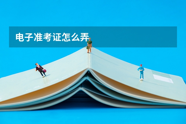 电子准考证怎么弄