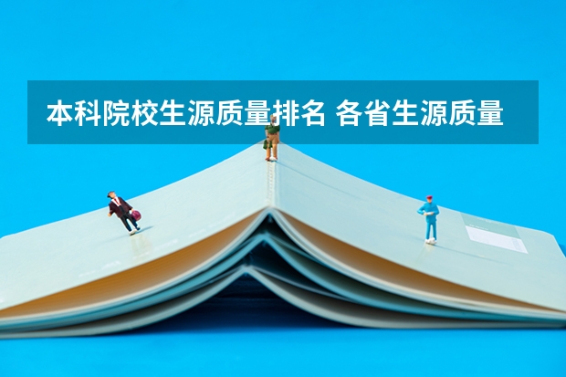 本科院校生源质量排名 各省生源质量排名
