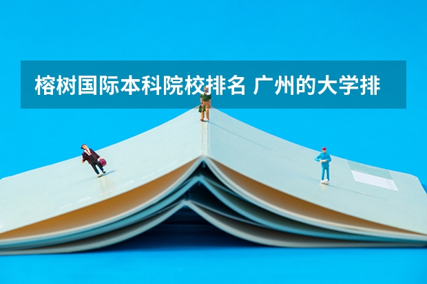 榕树国际本科院校排名 广州的大学排名