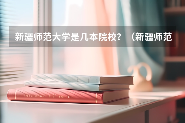 新疆师范大学是几本院校？（新疆师范大学几本）