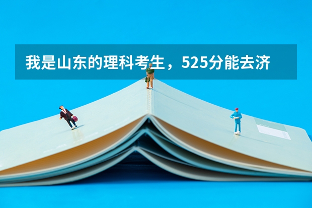 我是山东的理科考生,525分能去济南的哪些专科学校啊?