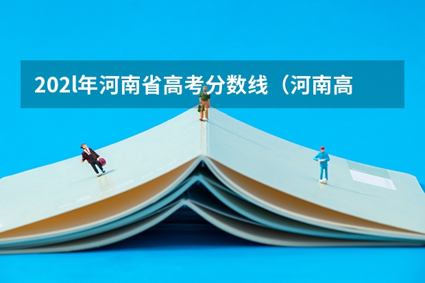 202l年河南省高考分数线（河南高考分数线）