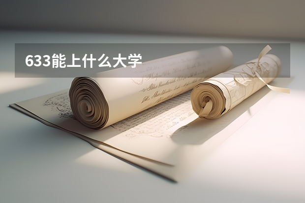 633能上什么大学