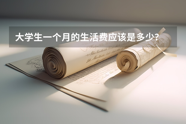 大学生一个月的生活费应该是多少?